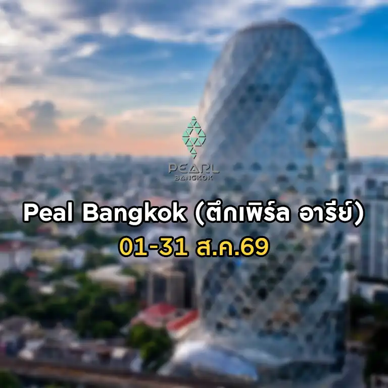 ผังสิงหา-ตึกเพิร์ล