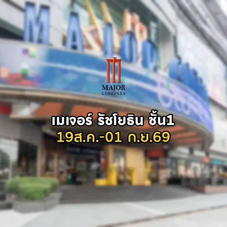 ผังสิงหา-เมเจอร์
