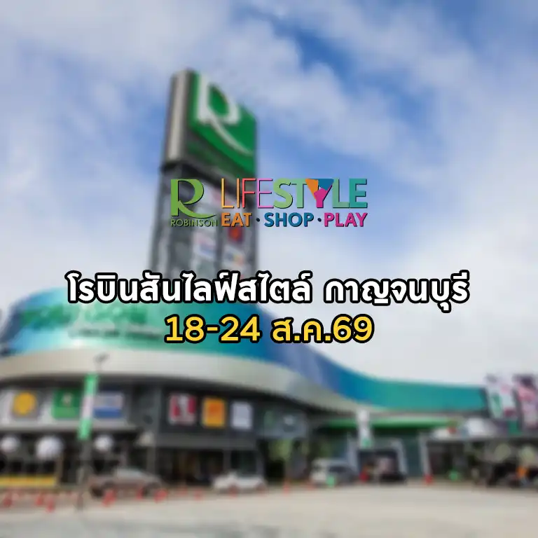 ผังสิงหา-โรบินสันกาญฯ