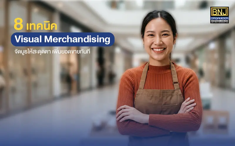 8 เทคนิค Visual Merchandising