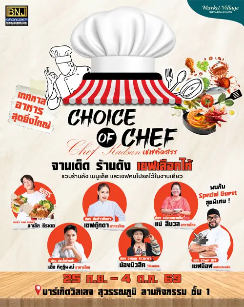 choice-of-chef-1 ก.ย.69