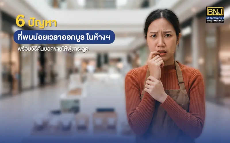 6 ปัญหาที่พบบ่อยเวลาออกบูธ ในห้างฯ