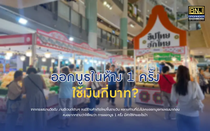 ออกบูธในห้าง1ครั้งใช้เงินกี่บาท