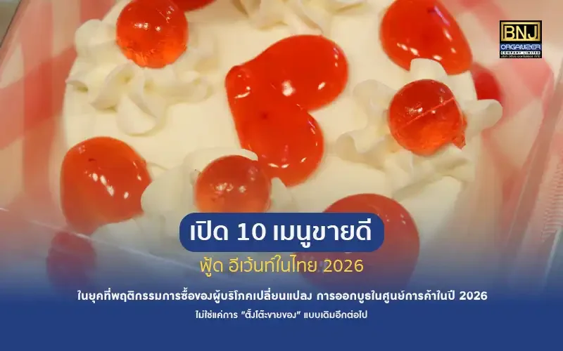 10เมนูขายดี2026