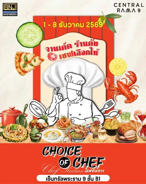 Choice-of-chef-พระราม9