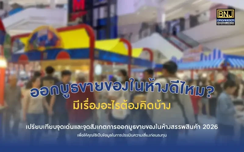 ออกบูธขายของในห้างดีไหม