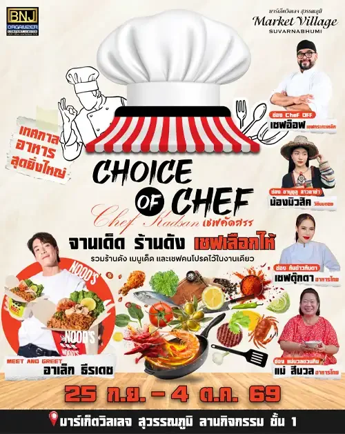 choice-of-chef ก.ย.69
